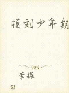 复刻少年期