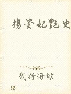 杨贵妃艳史A版