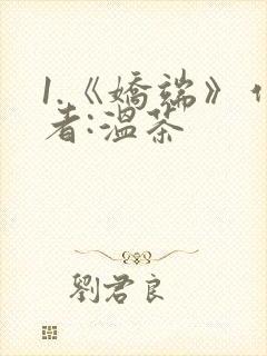 1.《娇端》作者:温茶封面