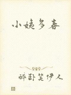 小姨多春
