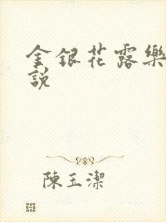 金银花露乐可小说封面