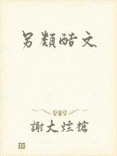 另类酷文