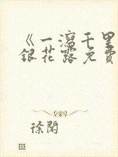 《一泻千里》金银花露免费阅读