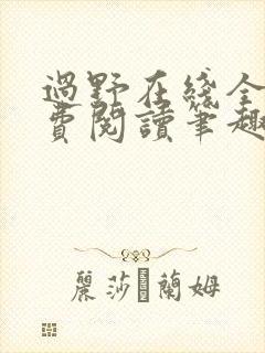 过野在线全文免费阅读笔趣阁