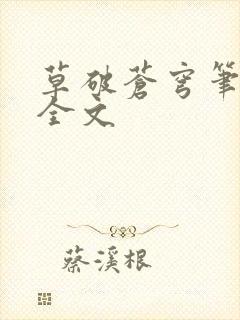 草破苍穹笔趣阁全文封面