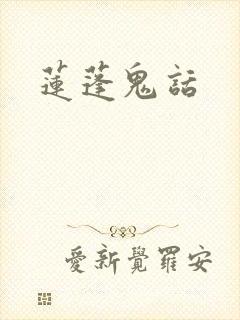 莲蓬鬼话