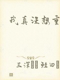 我真没想重生啊