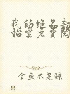 我的绝品韵母郑怡云免费阅读