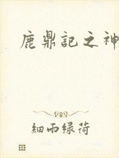 鹿鼎记之神龙教封面