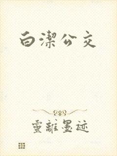 白洁公交