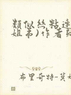 类似丝粘连连(姐弟)作者归寻