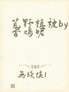 荒野植被by麦香鸡呢