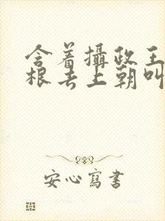 含着摄政王的紫根去上朝叫什么