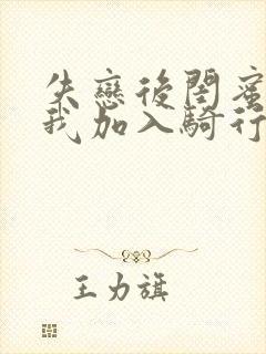 失恋后闺蜜介绍我加入骑行俱乐部封面