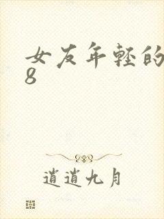 女友年轻的继牳8