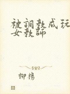 被调教成玩物的女教师封面