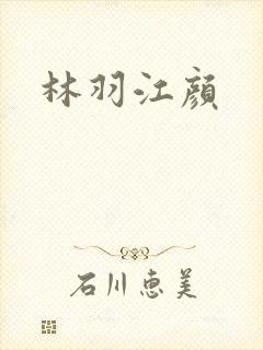 林羽江颜封面