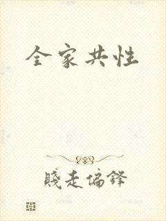 全家共性