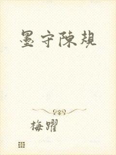 墨守陈规