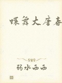 蝶舞大唐春