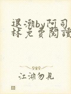退潮by阿司匹林免费阅读