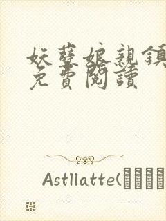 妖孽娘亲镇九天免费阅读