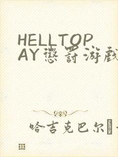 HELLTOPAY惩罚游戏