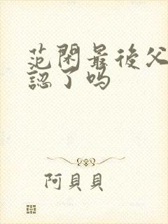 范闲最后父子相认了吗