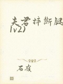 夫君摔断腿后(1v2)封面