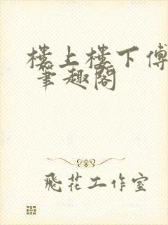 楼上楼下傅娴翎 笔趣阁