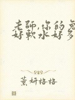 老师,你的兔子好软水好多
