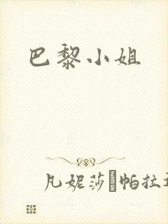 巴黎小姐