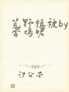 荒野植被by麦香鸡呢封面