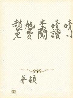 赵旭李晴晴小说免费阅读 小说