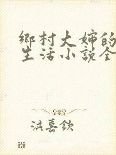 乡村大婶的幸福生活小说全文阅读