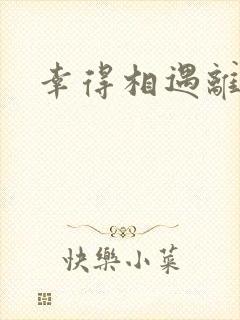 幸得相遇离婚时