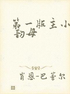 第一版主小说网 韵母