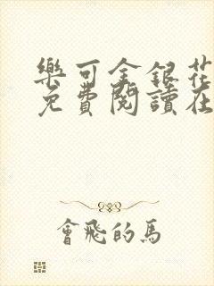 乐可金银花全文免费阅读在线第13