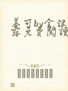 姜可by金银花露免费阅读全文在线笔趣阁