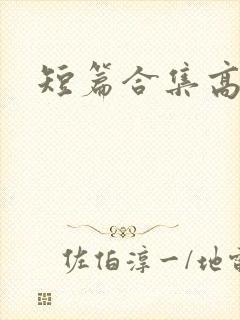 短篇合集高h