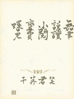 蝶变小说无删减免费阅读笔趣阁