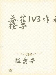 吞花1V3作者橙子封面