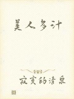 美人多汁