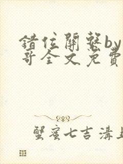 错位关系by东哥全文免费阅读