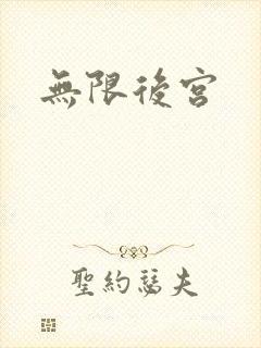 无限后宫