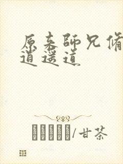 原来师兄修的是逍遥道