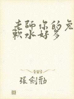 老师你的兔子好软水好多封面