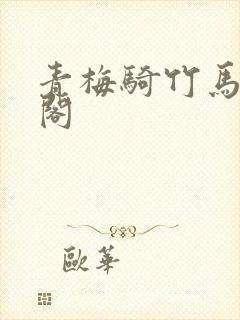 青梅骑竹马笔趣阁