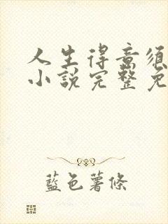 人生得意须纵欢小说完整免费阅读