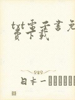 txt电子书免费下载